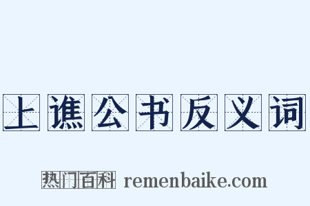 上谯公书反义词是什么意思的图片